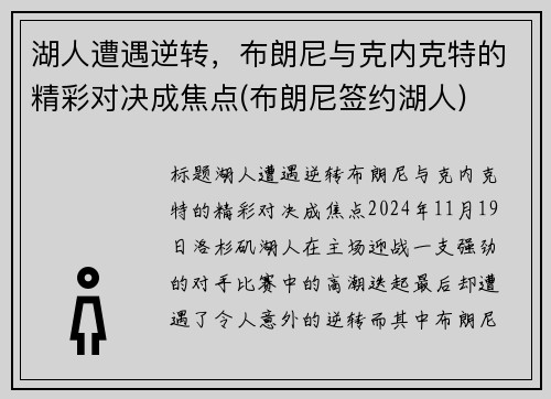 湖人遭遇逆转，布朗尼与克内克特的精彩对决成焦点(布朗尼签约湖人)