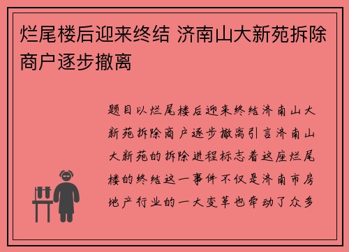 烂尾楼后迎来终结 济南山大新苑拆除商户逐步撤离