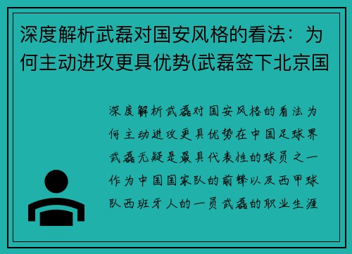 深度解析武磊对国安风格的看法：为何主动进攻更具优势(武磊签下北京国安了吗)
