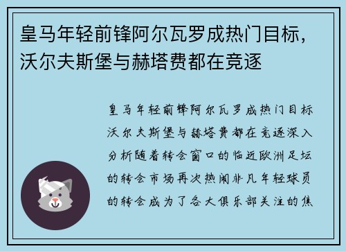 皇马年轻前锋阿尔瓦罗成热门目标，沃尔夫斯堡与赫塔费都在竞逐