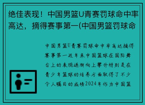 绝佳表现！中国男篮U青赛罚球命中率高达，摘得赛事第一(中国男篮罚球命中率排行榜)