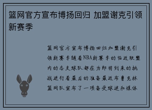 篮网官方宣布博扬回归 加盟谢克引领新赛季