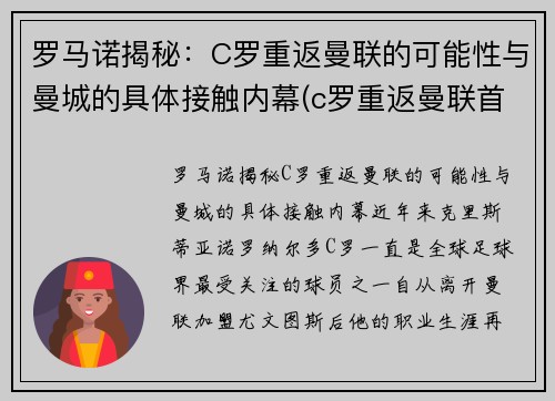 罗马诺揭秘：C罗重返曼联的可能性与曼城的具体接触内幕(c罗重返曼联首秀视频)