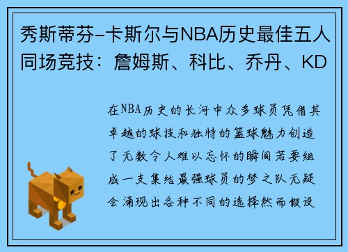 秀斯蒂芬-卡斯尔与NBA历史最佳五人同场竞技：詹姆斯、科比、乔丹、KD和奥尼尔的传奇阵容
