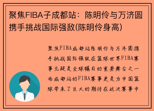 聚焦FIBA子成都站：陈明伶与万济圆携手挑战国际强敌(陈明伶身高)