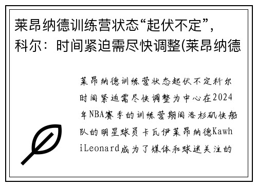 莱昂纳德训练营状态“起伏不定”，科尔：时间紧迫需尽快调整(莱昂纳德技术)