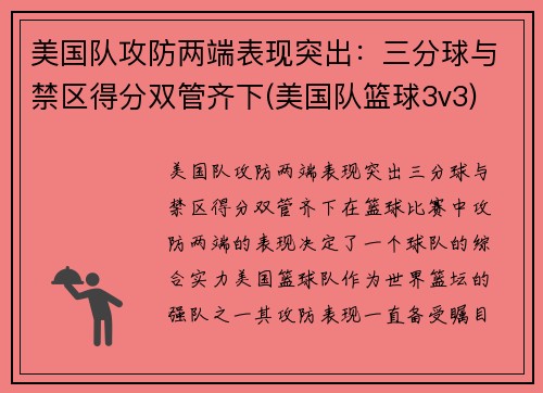 美国队攻防两端表现突出：三分球与禁区得分双管齐下(美国队篮球3v3)
