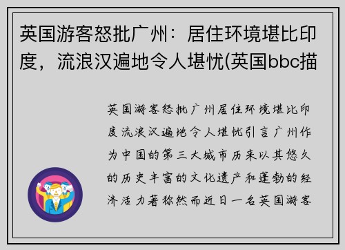 英国游客怒批广州：居住环境堪比印度，流浪汉遍地令人堪忧(英国bbc描述广州)