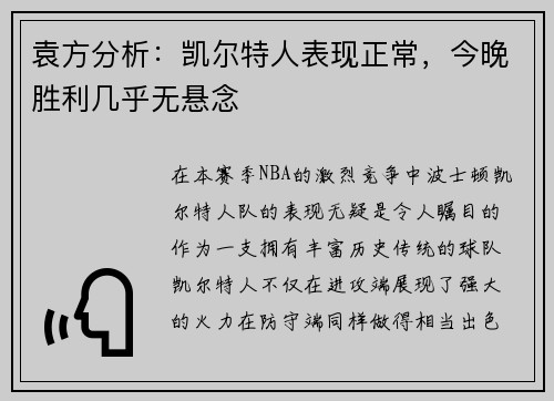 袁方分析：凯尔特人表现正常，今晚胜利几乎无悬念