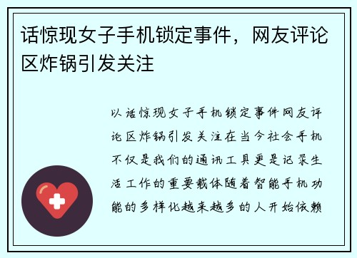 话惊现女子手机锁定事件，网友评论区炸锅引发关注