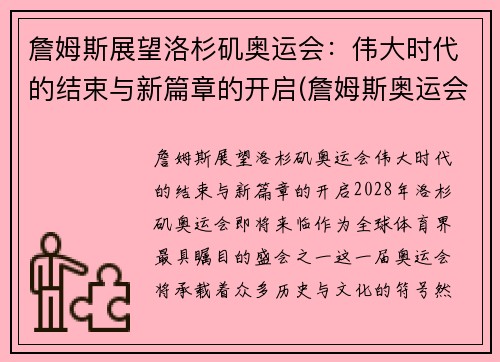 詹姆斯展望洛杉矶奥运会：伟大时代的结束与新篇章的开启(詹姆斯奥运会数据记录)