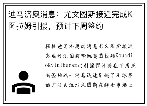 迪马济奥消息：尤文图斯接近完成K-图拉姆引援，预计下周签约