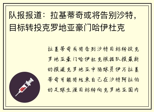 队报报道：拉基蒂奇或将告别沙特，目标转投克罗地亚豪门哈伊杜克