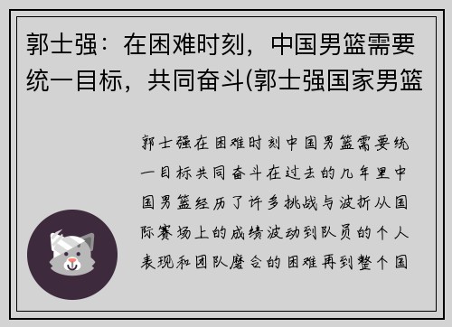 郭士强：在困难时刻，中国男篮需要统一目标，共同奋斗(郭士强国家男篮教练)