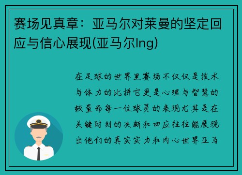 赛场见真章：亚马尔对莱曼的坚定回应与信心展现(亚马尔lng)