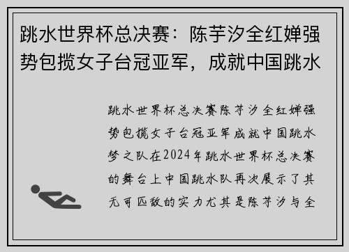 跳水世界杯总决赛：陈芋汐全红婵强势包揽女子台冠亚军，成就中国跳水梦之队