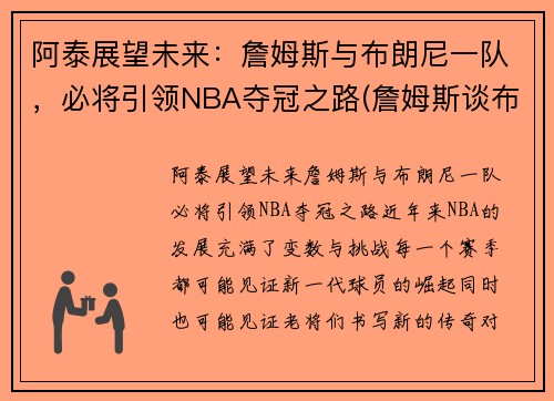 阿泰展望未来：詹姆斯与布朗尼一队，必将引领NBA夺冠之路(詹姆斯谈布朗尼的天赋)