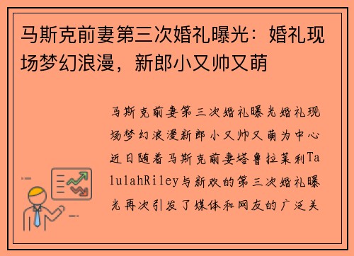马斯克前妻第三次婚礼曝光：婚礼现场梦幻浪漫，新郎小又帅又萌