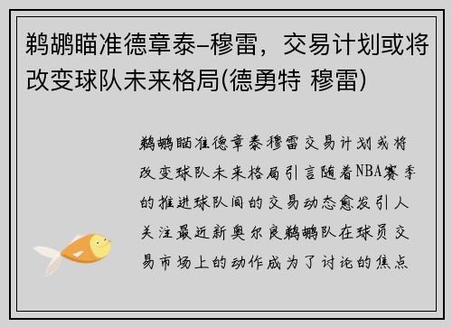 鹈鹕瞄准德章泰-穆雷，交易计划或将改变球队未来格局(德勇特 穆雷)