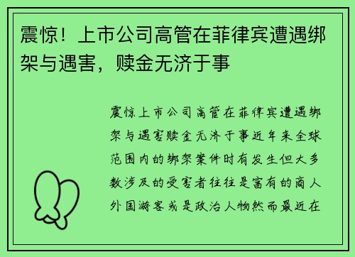 震惊！上市公司高管在菲律宾遭遇绑架与遇害，赎金无济于事