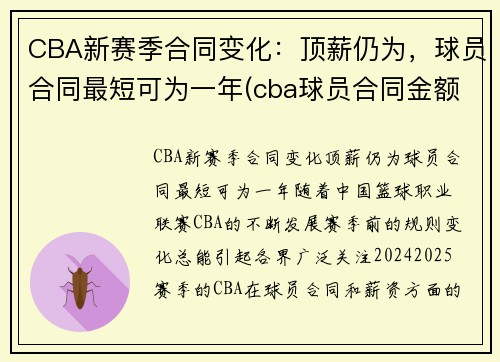CBA新赛季合同变化：顶薪仍为，球员合同最短可为一年(cba球员合同金额)