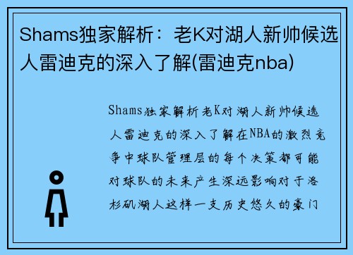 Shams独家解析：老K对湖人新帅候选人雷迪克的深入了解(雷迪克nba)