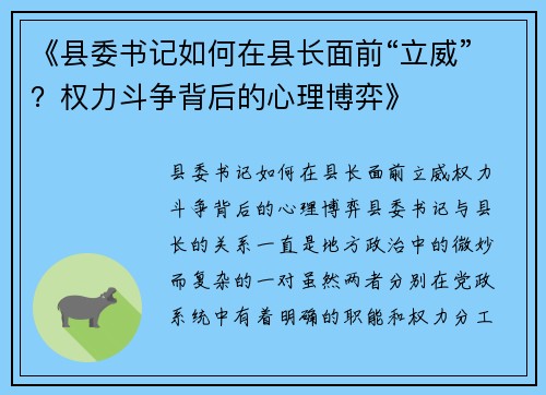 《县委书记如何在县长面前“立威”？权力斗争背后的心理博弈》