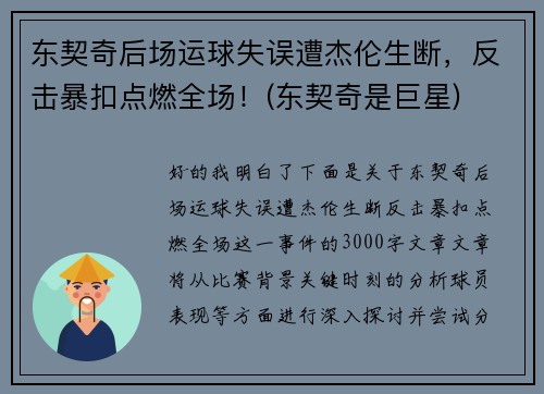 东契奇后场运球失误遭杰伦生断，反击暴扣点燃全场！(东契奇是巨星)