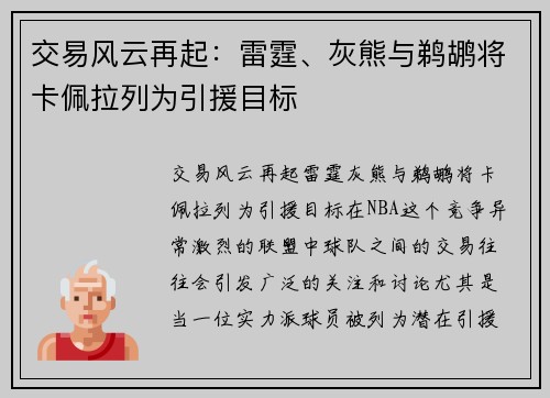 交易风云再起：雷霆、灰熊与鹈鹕将卡佩拉列为引援目标