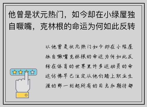 他曾是状元热门，如今却在小绿屋独自噘嘴，克林根的命运为何如此反转？