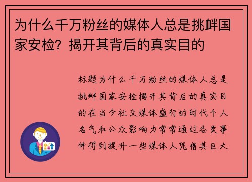 为什么千万粉丝的媒体人总是挑衅国家安检？揭开其背后的真实目的