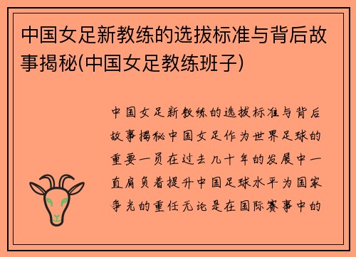 中国女足新教练的选拔标准与背后故事揭秘(中国女足教练班子)