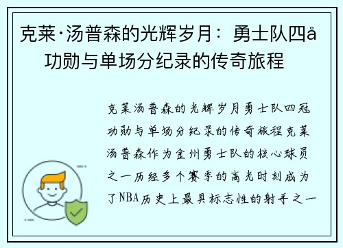 克莱·汤普森的光辉岁月：勇士队四冠功勋与单场分纪录的传奇旅程