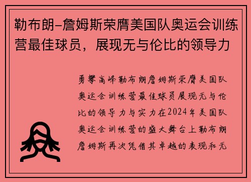 勒布朗-詹姆斯荣膺美国队奥运会训练营最佳球员，展现无与伦比的领导力与实力