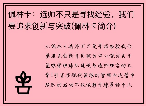 佩林卡：选帅不只是寻找经验，我们要追求创新与突破(佩林卡简介)