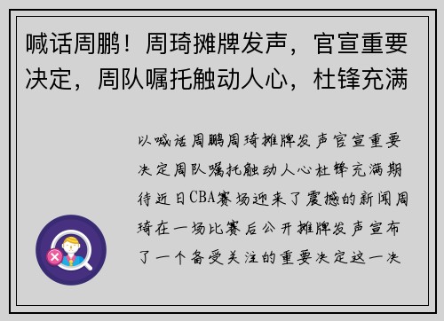 喊话周鹏！周琦摊牌发声，官宣重要决定，周队嘱托触动人心，杜锋充满期待