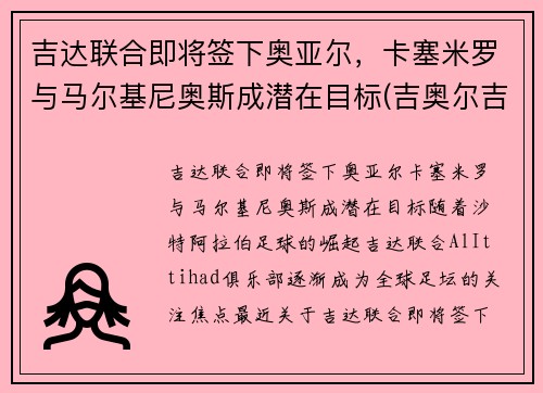 吉达联合即将签下奥亚尔，卡塞米罗与马尔基尼奥斯成潜在目标(吉奥尔吉马尔卡诺)
