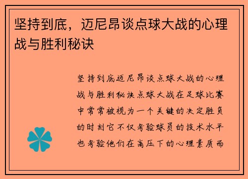 坚持到底，迈尼昂谈点球大战的心理战与胜利秘诀