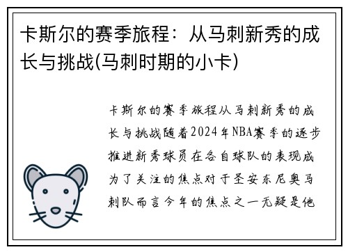 卡斯尔的赛季旅程：从马刺新秀的成长与挑战(马刺时期的小卡)
