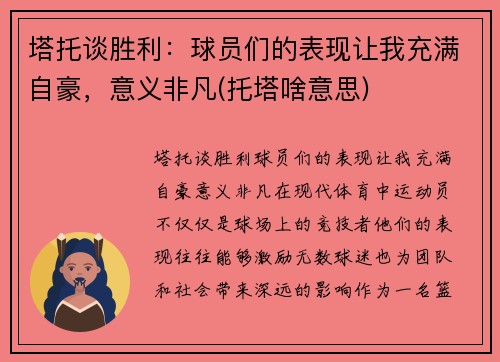 塔托谈胜利：球员们的表现让我充满自豪，意义非凡(托塔啥意思)