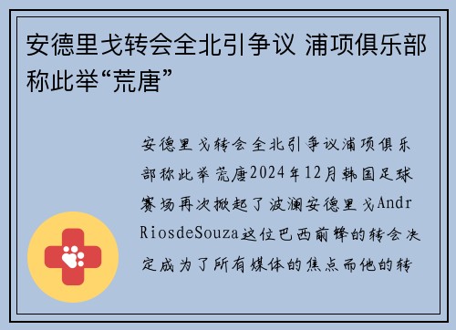 安德里戈转会全北引争议 浦项俱乐部称此举“荒唐”