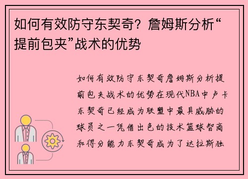 如何有效防守东契奇？詹姆斯分析“提前包夹”战术的优势