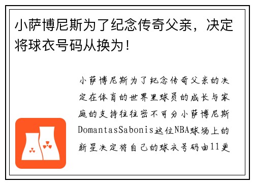 小萨博尼斯为了纪念传奇父亲，决定将球衣号码从换为！
