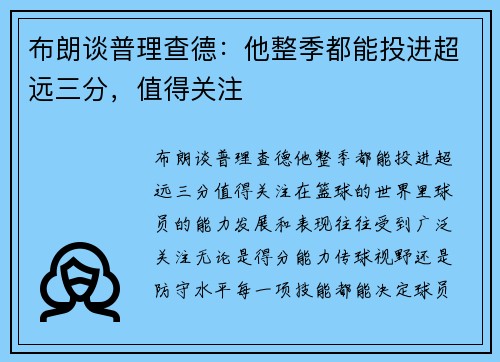 布朗谈普理查德：他整季都能投进超远三分，值得关注