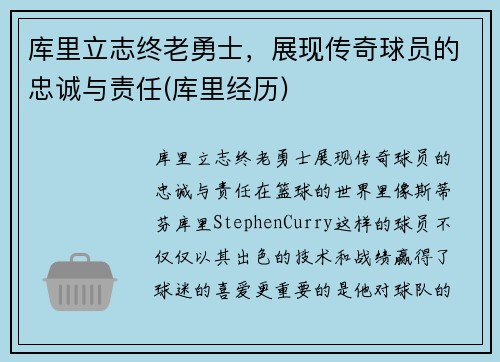 库里立志终老勇士，展现传奇球员的忠诚与责任(库里经历)
