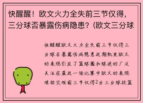 快醒醒！欧文火力全失前三节仅得，三分球否暴露伤病隐患？(欧文三分球集锦)