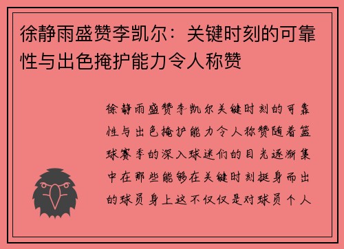 徐静雨盛赞李凯尔：关键时刻的可靠性与出色掩护能力令人称赞
