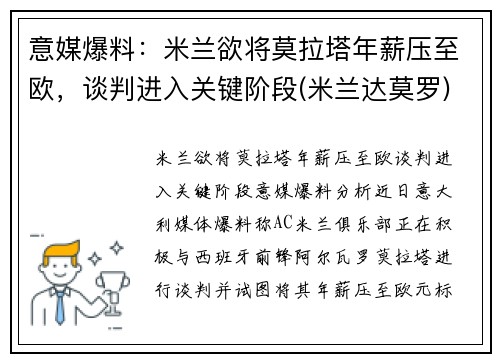 意媒爆料：米兰欲将莫拉塔年薪压至欧，谈判进入关键阶段(米兰达莫罗)