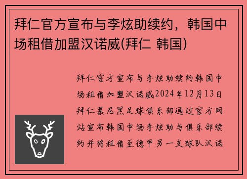 拜仁官方宣布与李炫助续约，韩国中场租借加盟汉诺威(拜仁 韩国)