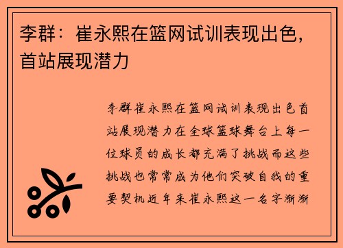 李群：崔永熙在篮网试训表现出色，首站展现潜力